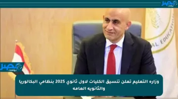 وزارة التعليم تعلن تنسيق الكليات لأول ثانوي 2025 بنظامي البكالوريا والثانوية العامة